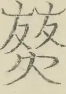 〓