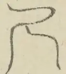 〓