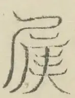 〓