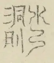〓