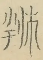 〓