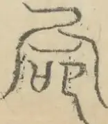 〓