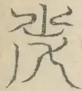 〓