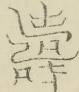 〓