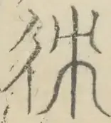 〓