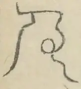 〓