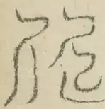 〓