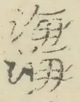 〓
