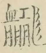 〓