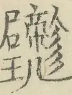 〓