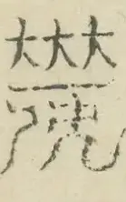 〓