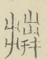 〓