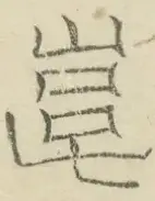 〓