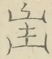 〓
