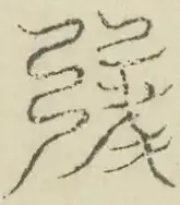 〓