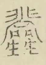 〓