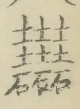 〓