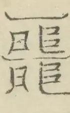 〓