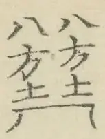 〓