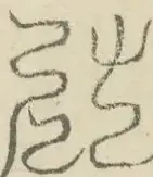 〓