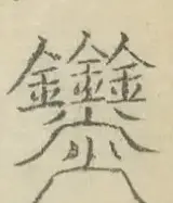 〓