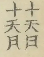 〓