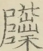 〓