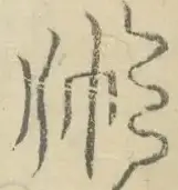 〓