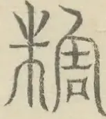 〓