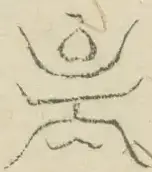 〓