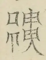 〓