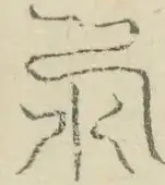 〓