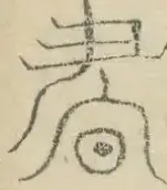 〓