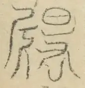 〓