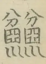 〓