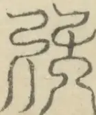 〓
