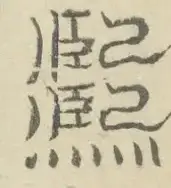 〓
