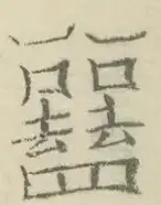 〓