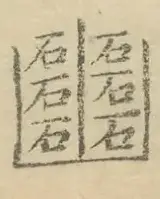 〓