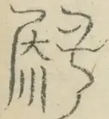 〓