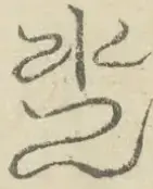 〓