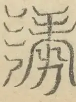 〓