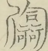 〓