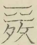 〓