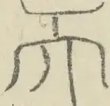 〓
