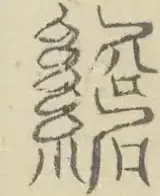 〓