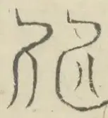 〓