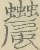 〓