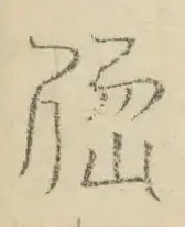 〓
