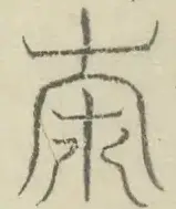 〓